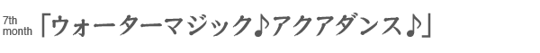 ウォーターマジック　♪アクアダンス♪