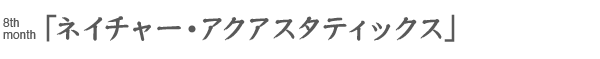 ネイチャー・アクアスタティックス