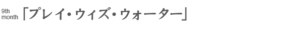 プレイ・ウィズ・ウォーター