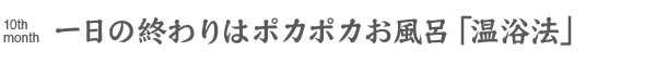 一日の終わりはポカポカお風呂「温浴法」
