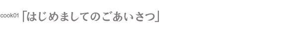 はじめましてのごあいさつ