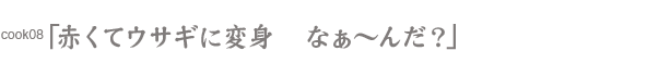 赤くてウサギに変身 なぁ〜んだ?