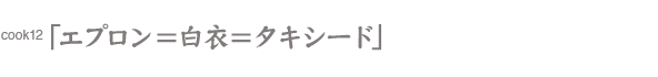 エプロン＝白衣＝タキシード