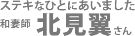 ステキなひとにあいました