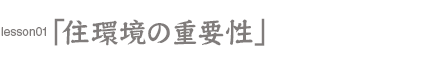 住環境の重要性