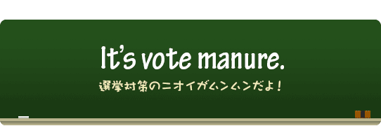  It’s vote manure.