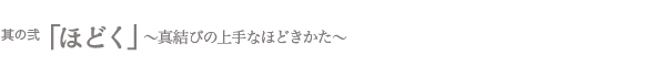 ほどく　〜真結びの上手なほどきかた〜