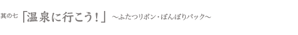 温泉に行こう！