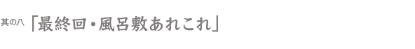 最終回・風呂敷あれこれ