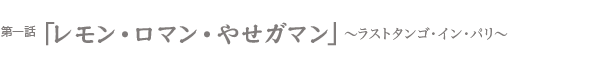 レモン･ロマン･やせガマン