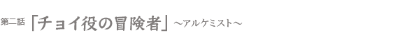 チョイ役の冒険者