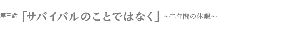 サバイバルのことではなく