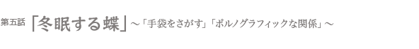 冬眠する蝶