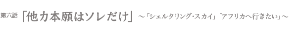 他力本願はソレだけ