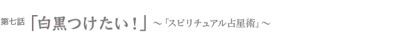 白黒つけたい！