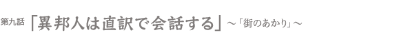 異邦人は直訳で会話する