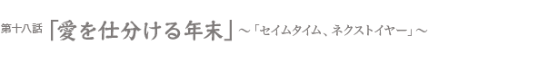 愛を仕分ける年末