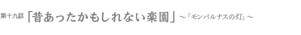 昔あったかもしれない楽園