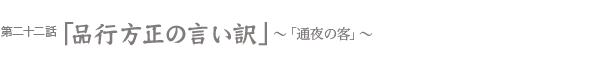 品行方正の言い訳〜「通夜の客」