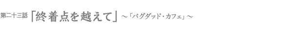 終着点を越えて〜「バグダッド・カフェ」