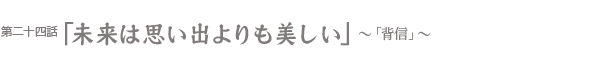 未来は思い出よりも美しい　〜「背信」