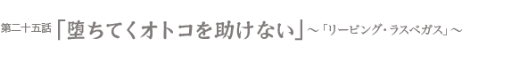 堕ちてくオトコを助けない　〜「リービング・ラスベガス」