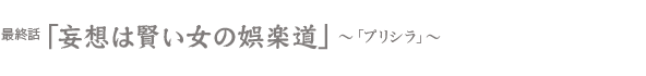 秘められた人生計画　〜「青春の影」